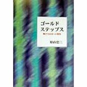 ゴールドステップス―輝ける未来への階段 [単行本]