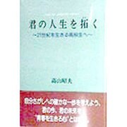 君の人生を拓く―21世紀を生きる高校生へ [単行本]