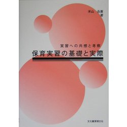 保育実習の基礎と実際―実習への共感と考察 [単行本]