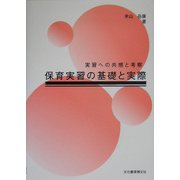 保育実習の基礎と実際―実習への共感と考察 [単行本]