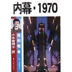内幕・1970 [単行本]