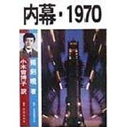 内幕・1970 [単行本]
