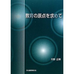 教育の原点を求めて [単行本]