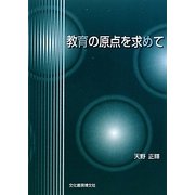 教育の原点を求めて [単行本]