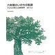 六年間のいのちの軌跡―子どもの育ちと絵画表現 [単行本]