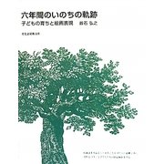 六年間のいのちの軌跡―子どもの育ちと絵画表現 [単行本]
