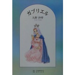 ガブリエル [単行本]