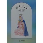 ガブリエル [単行本]