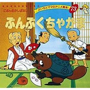 ぶんぶくちゃがま（よい子とママのアニメ絵本 73 にほんむかしばなし） [ムックその他]