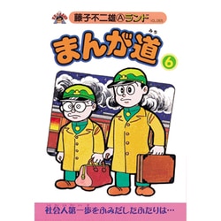 まんが道 6 立志編（藤子不二雄Aランド Vol. 65） [全集叢書]