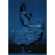 フラメンコの芸術 [単行本]