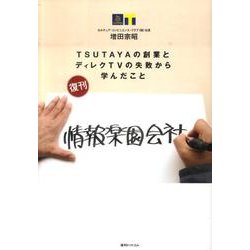 情報楽園会社－TSUTAYAの創業とディレクTVの失敗から学んだこと [単行本]