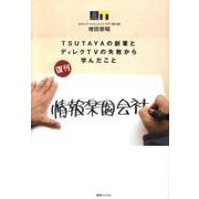 情報楽園会社－TSUTAYAの創業とディレクTVの失敗から学んだこと [単行本]