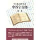 雪と氷の科学者・中谷宇吉郎 [単行本]