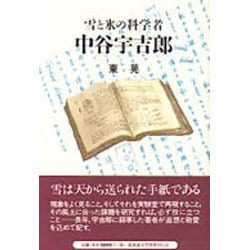 雪と氷の科学者・中谷宇吉郎 [単行本]