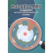 地球の変動と生物進化―新・自然史科学〈2〉 [単行本]