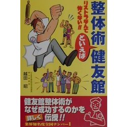 整体術といえば健友館―リストラなんて怖くない [単行本]