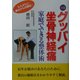 グッバイ坐骨神経痛―家庭でできる整体術 改訂版 [単行本]