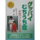グッバイむちうち症―家庭でできる整体術 [単行本]