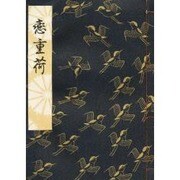 恋重荷 [単行本]