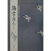 対訳でたのしむ海士・海人 [単行本]