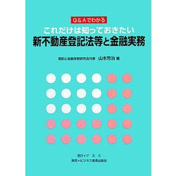Q&Aでわかる これだけは知っておきたい新不動産登記法等と金融実務 [単行本]