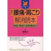 腰痛・肩こり解消読本―身近な予防法から最新治療法まで 新訂版 (みずうみ健康ブックス〈7〉) [全集叢書]