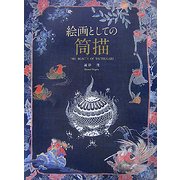 絵画としての筒描―THE BEAUTY OF TSUTSUGAKI [単行本]