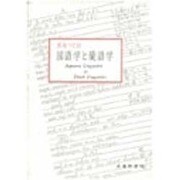 国語学と蘭語学 [全集叢書]