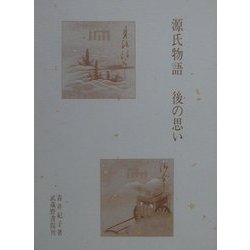 源氏物語・後の思い [全集叢書]