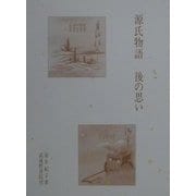源氏物語・後の思い [全集叢書]