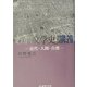 わが『文学史』講義―近代・人間・自然 [単行本]