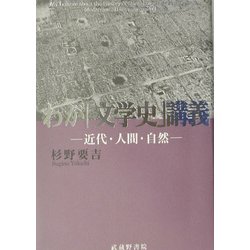わが『文学史』講義―近代・人間・自然 [単行本]