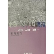 わが『文学史』講義―近代・人間・自然 [単行本]
