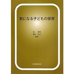 気になる子どもの保育 [単行本]