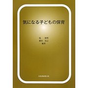 気になる子どもの保育 [単行本]