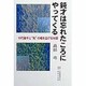 鈍才は忘れたころにやってくる―10代後半に"知"の幅を広げる90話 [単行本]