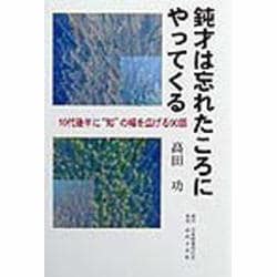 鈍才は忘れたころにやってくる―10代後半に"知"の幅を広げる90話 [単行本]