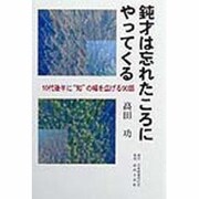 鈍才は忘れたころにやってくる―10代後半に"知"の幅を広げる90話 [単行本]
