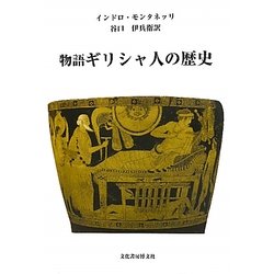 物語ギリシャ人の歴史 [単行本]