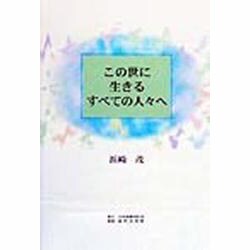 この世に生きるすべての人々へ [単行本]