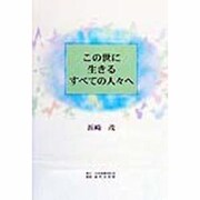 この世に生きるすべての人々へ [単行本]