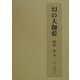 幻の大伽藍 [単行本]
