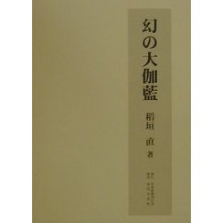 幻の大伽藍 [単行本]