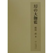 幻の大伽藍 [単行本]