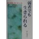 弱者でも生きられる―病と生業と思い切り人生 [単行本]