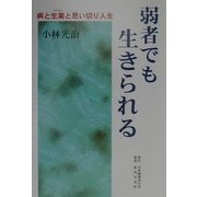 弱者でも生きられる―病と生業と思い切り人生 [単行本]