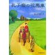 孔子廟の花馬車 [単行本]