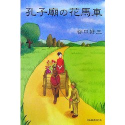 孔子廟の花馬車 [単行本]