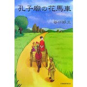 孔子廟の花馬車 [単行本]